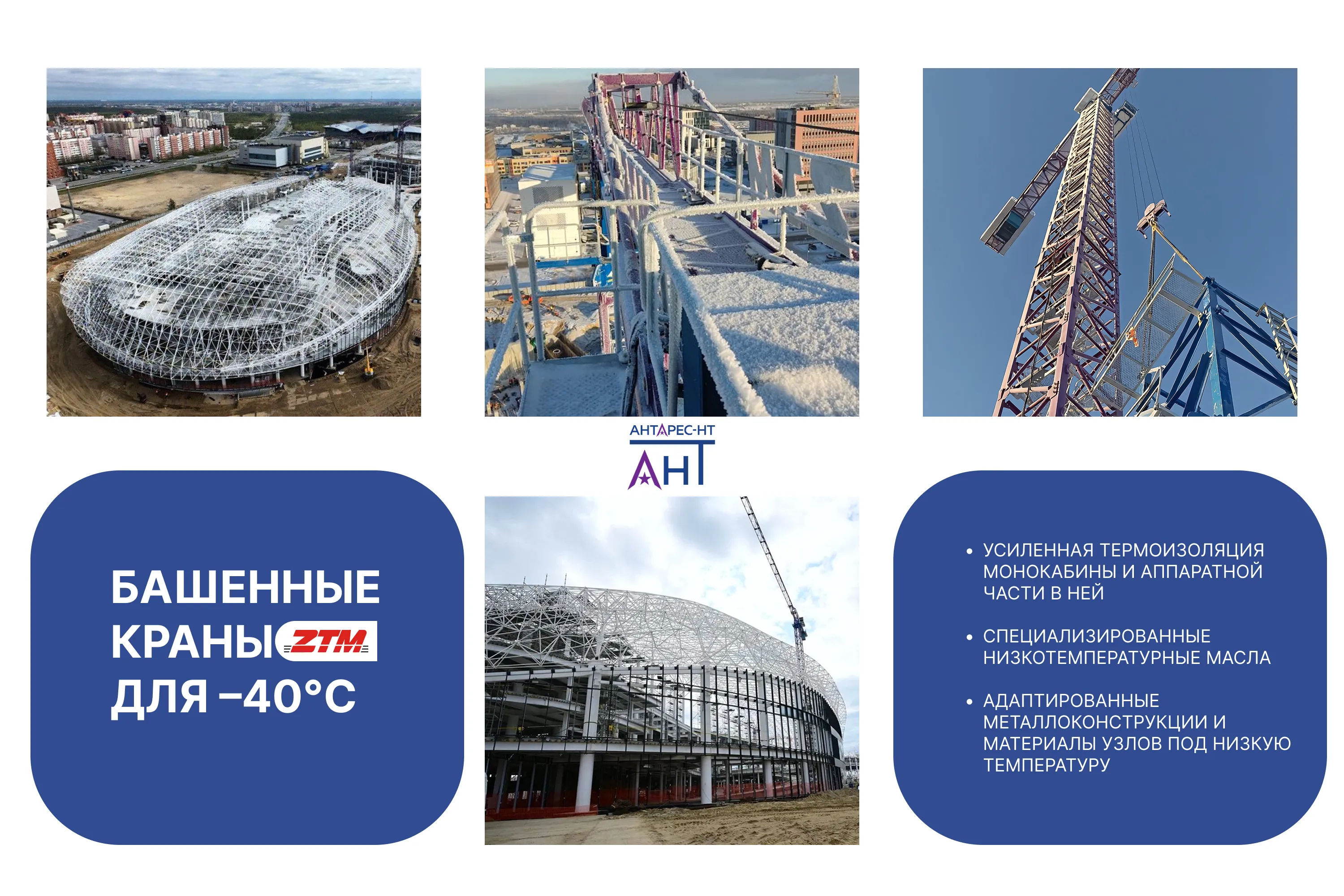 Башенные краны АНТАРЕС-НТ для –40°C