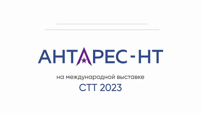 АНТАРЕС-НТ на выставке CTT EXPO-2023