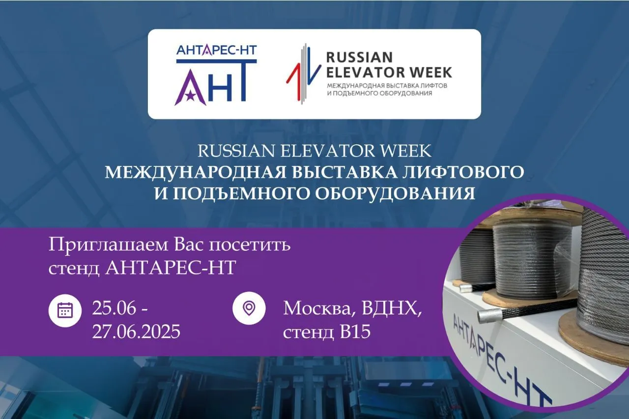 АНТАРЕС-НТ на Russian Elevator Week 2025