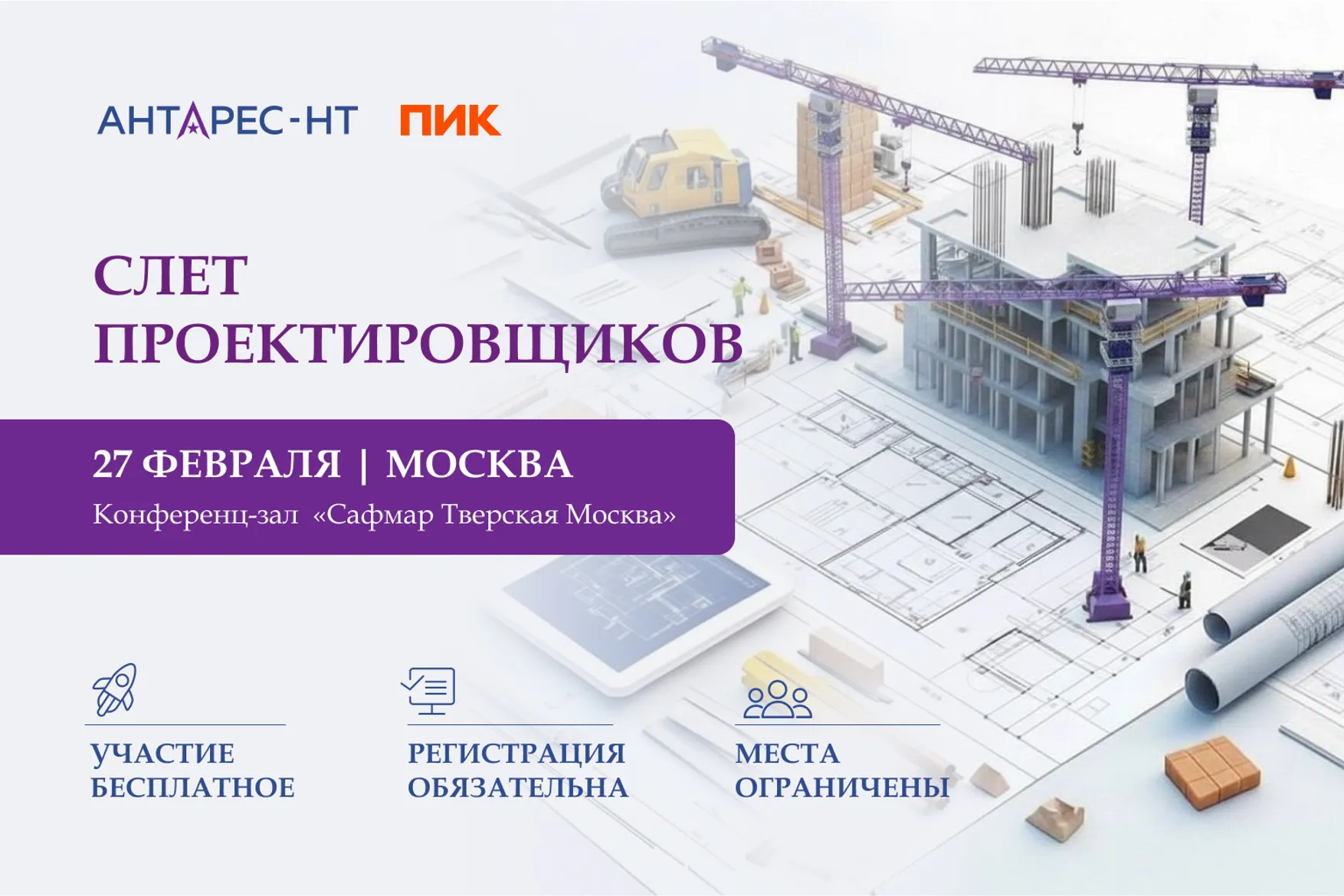 Слёт проектировщиков