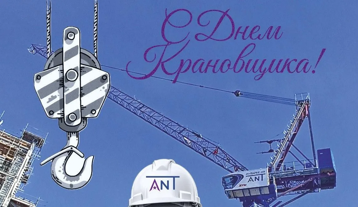 С ДНЕМ МАШИНИСТА КРАНА